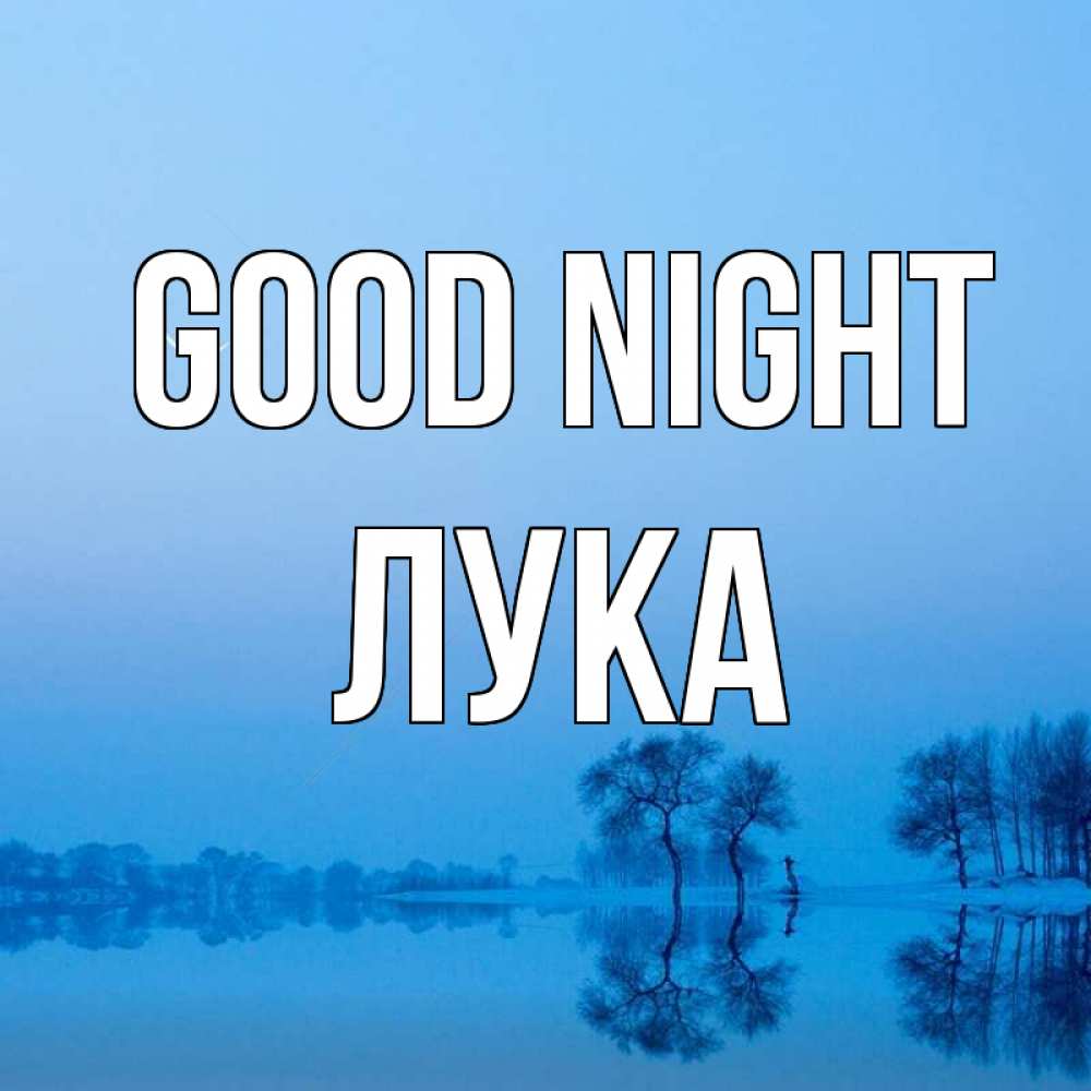 Greetings card с именем, Лука Good night весна Greetings with text for free download 