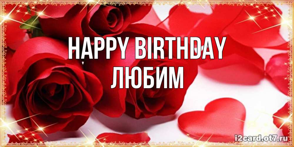 Greetings card с именем, Любим Happy Birthday красные розы и красные сердечки Greetings with text for free download 