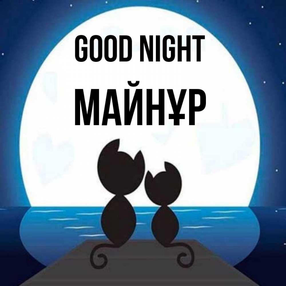 Greetings card с именем, МАЙНҰР Good night луна море мост Greetings with text for free download 