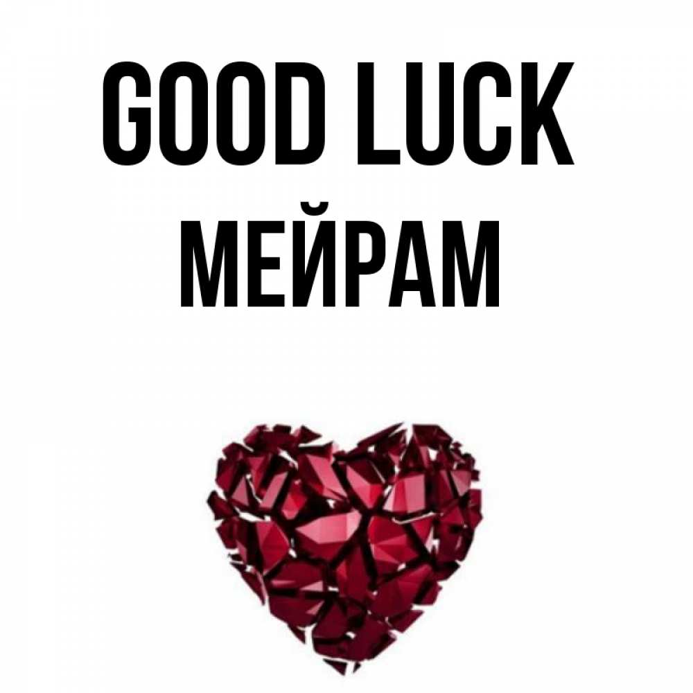 Greetings card с именем, МЕЙРАМ Good luck бордовое из кристаллов  1 Greetings with text for free download 