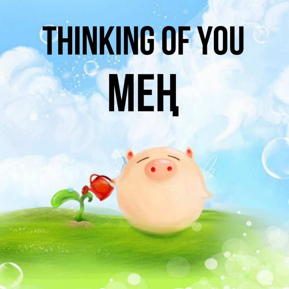 Greetings card с именем, МЕҢ Thinking of you позитивная свинюшка Greetings with text for free download 
