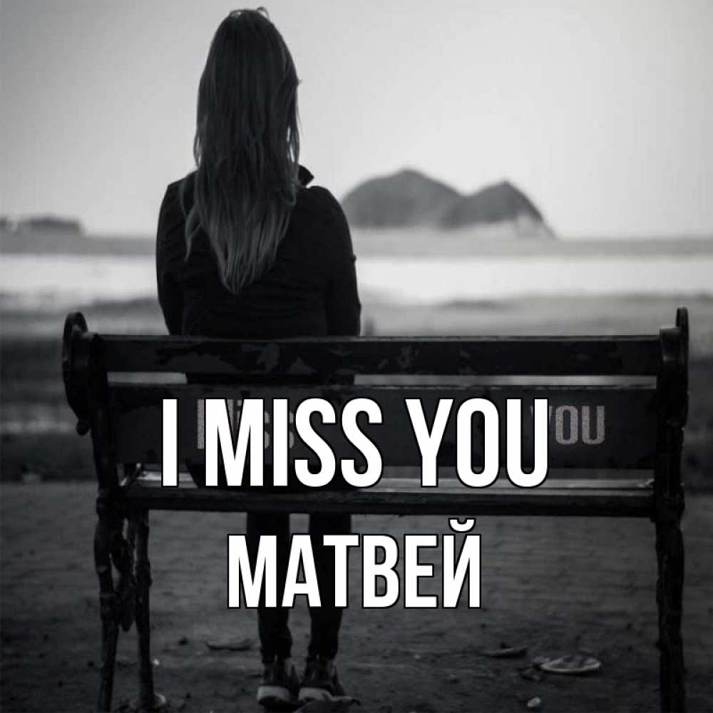 Greetings card с именем, Матвей I miss you девушка одна Greetings with text for free download 