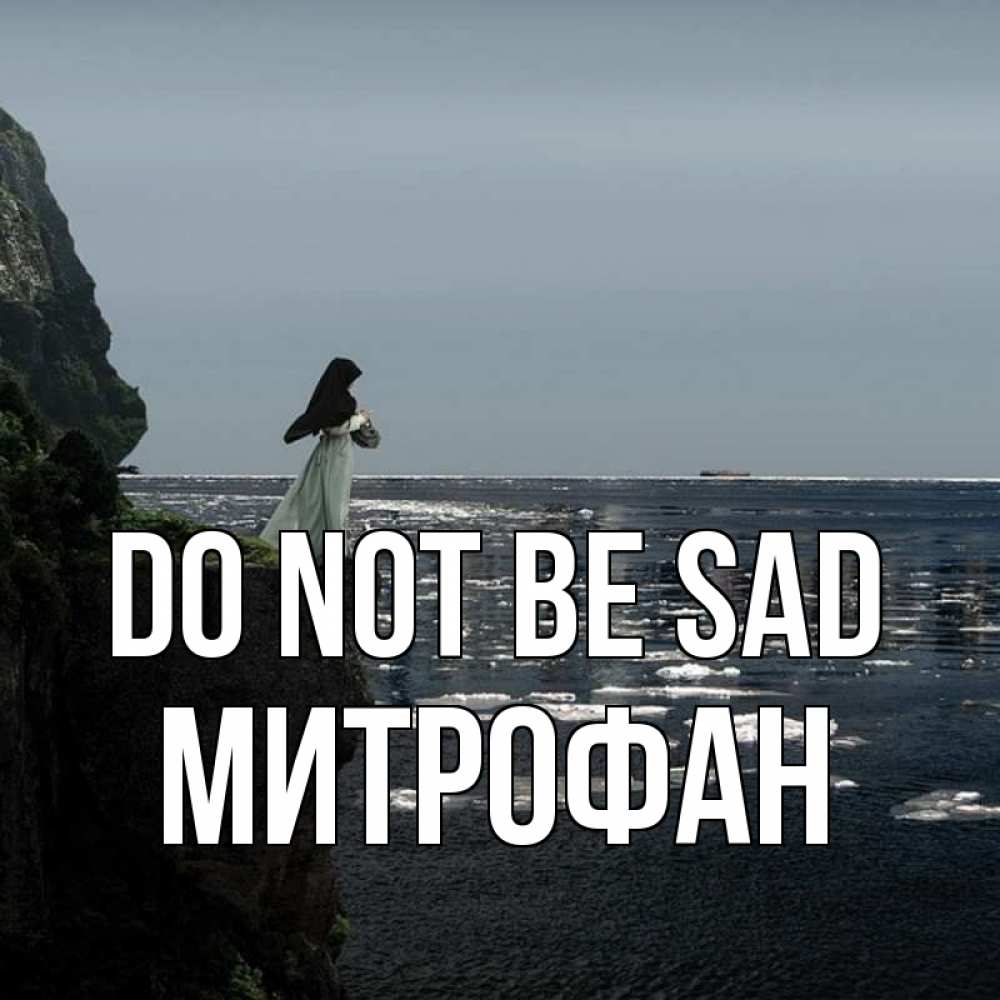 Greetings card с именем, Митрофан Do not be sad весна лед тает Greetings with text for free download 