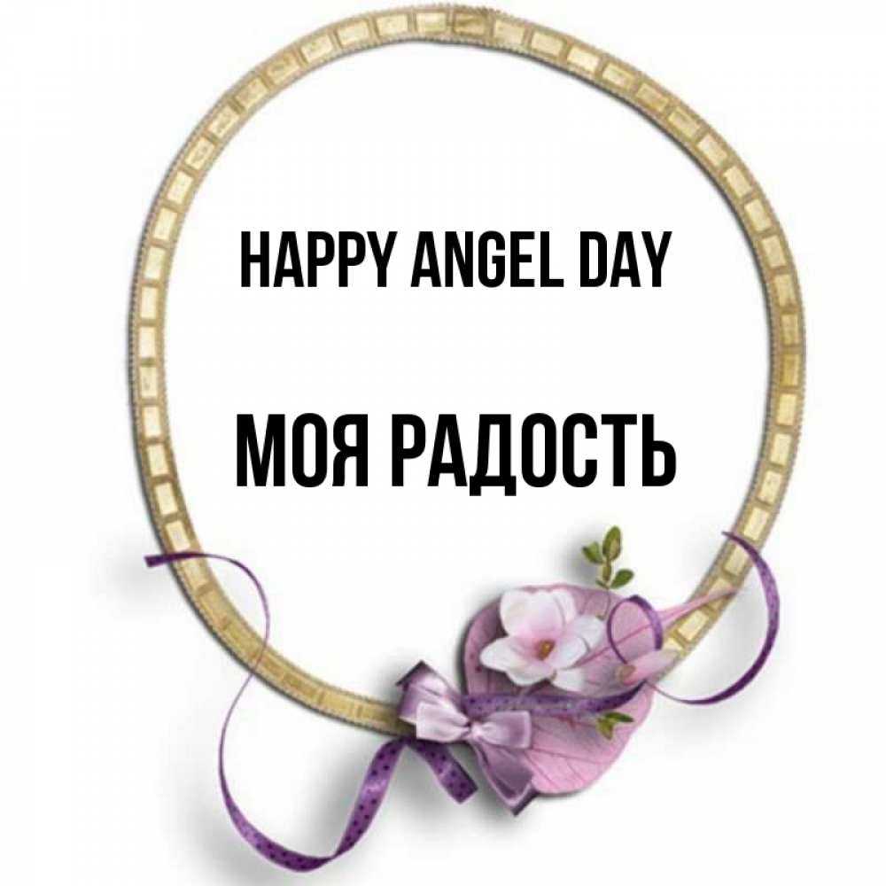 Greetings card с именем, Моя-радость happy angel day золотая рамочка Greetings with text for free download 