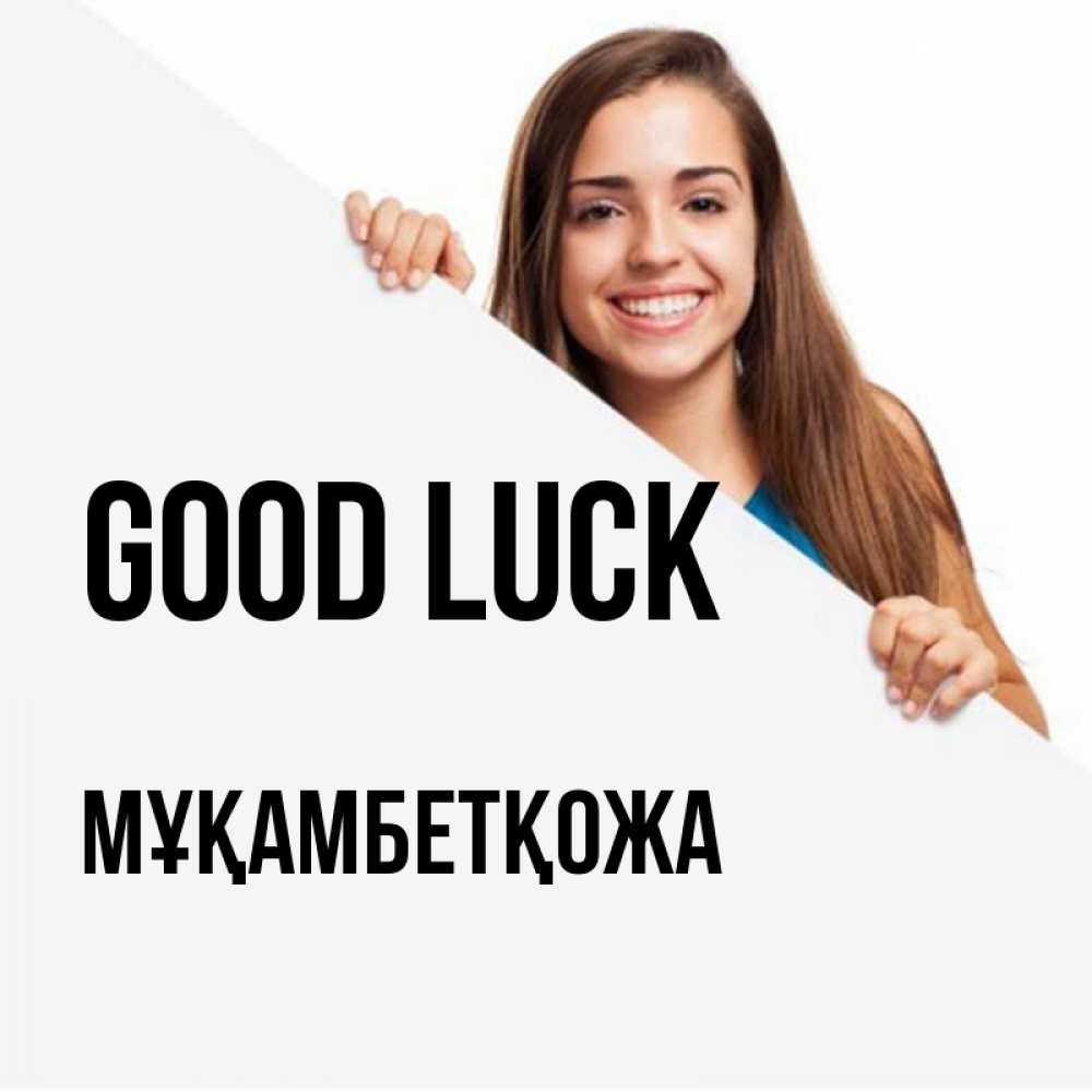 Greetings card с именем, Мұқамбетқожа Good luck пусть тебе сегодня повезет Greetings with text for free download 