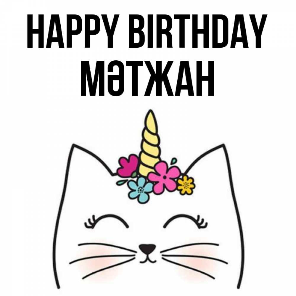 Greetings card с именем, МӘТЖАН Happy Birthday милый кот с одним рожком Greetings with text for free download 
