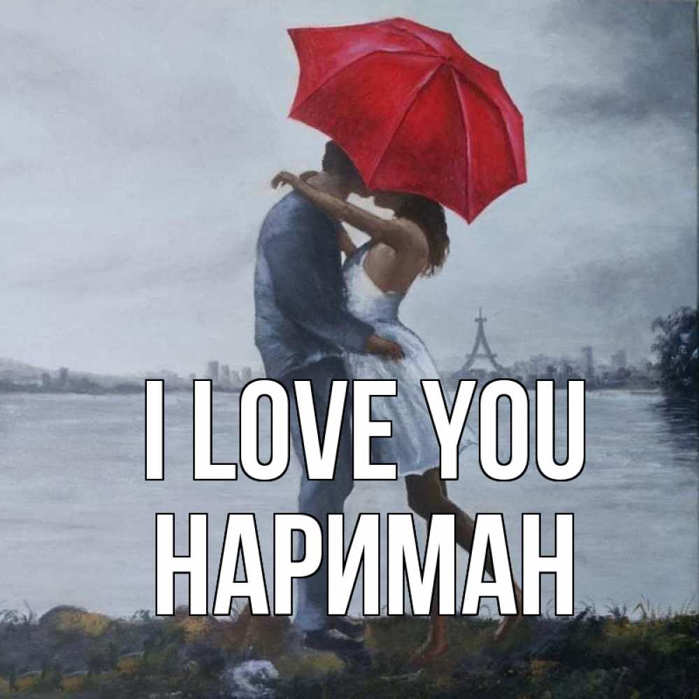 Greetings card с именем, НАРИМАН I love you под красным зонтом Greetings with text for free download 