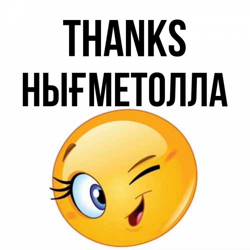 Greetings card с именем, НЫҒМЕТОЛЛА Thanks открытка с подмигивающим смайлом Greetings with text for free download 