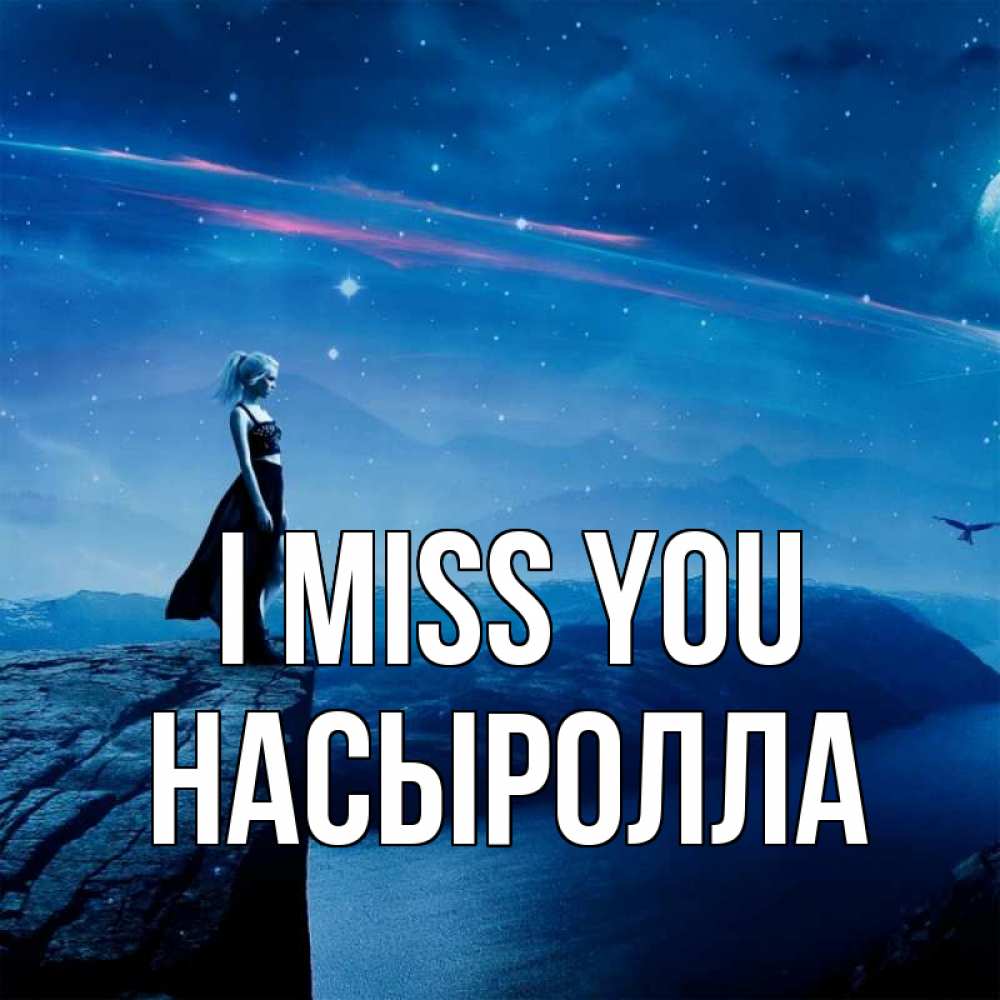 Greetings card с именем, Насыролла I miss you одна Greetings with text for free download 