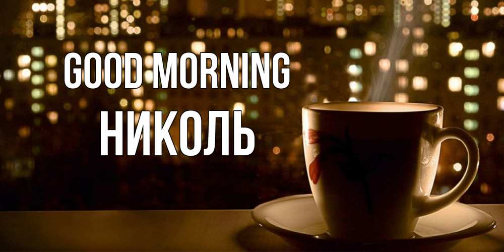 Greetings card с именем, Николь Good morning утрешнее настроение Greetings with text for free download 