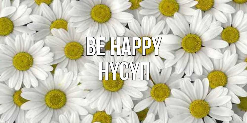 Greetings card с именем, НҮСҮП Be happy поляна ромашек Greetings with text for free download 
