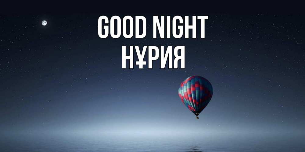 Greetings card с именем, НҰРИЯ Good night ночная открытка Greetings with text for free download 