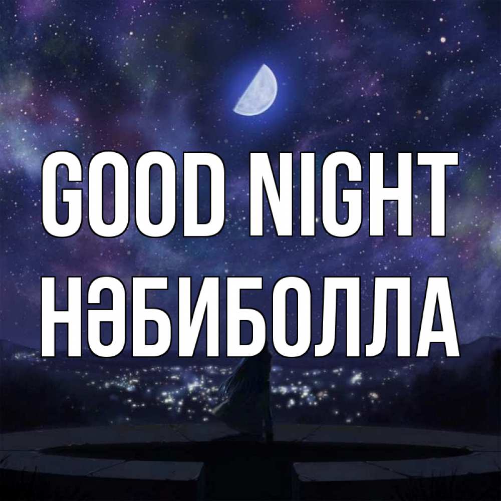 Greetings card с именем, НӘБИБОЛЛА Good night набережная Greetings with text for free download 