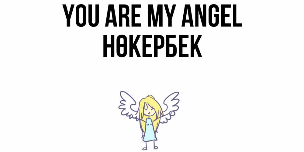 Greetings card с именем, НӨКЕРБЕК You are my angel ангел Greetings with text for free download 