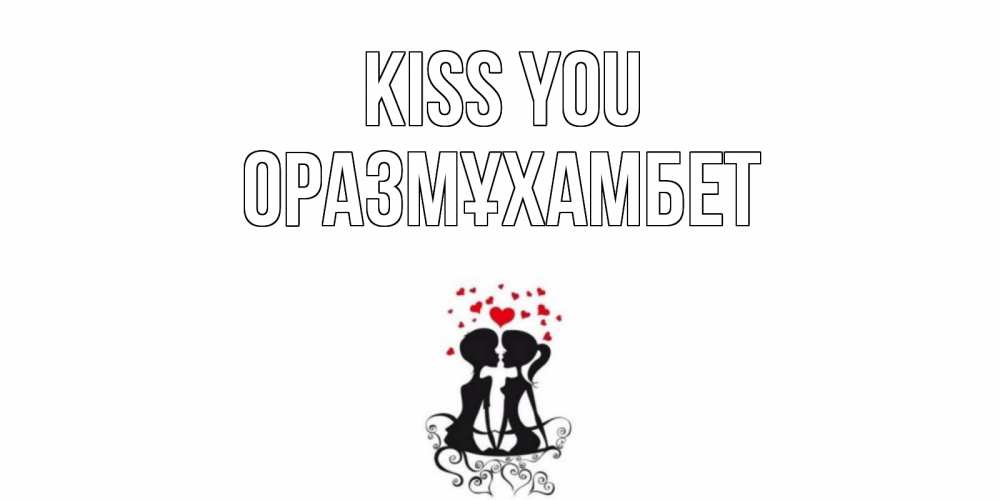 Greetings card с именем, ОРАЗМҰХАМБЕТ Kiss you силует, поцелуй Greetings with text for free download 
