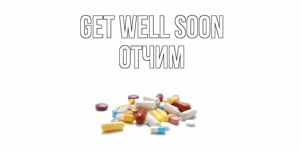 Greetings card с именем, Отчим Get well soon пожелания скорейшего выздоровления с именами Greetings with text for free download 