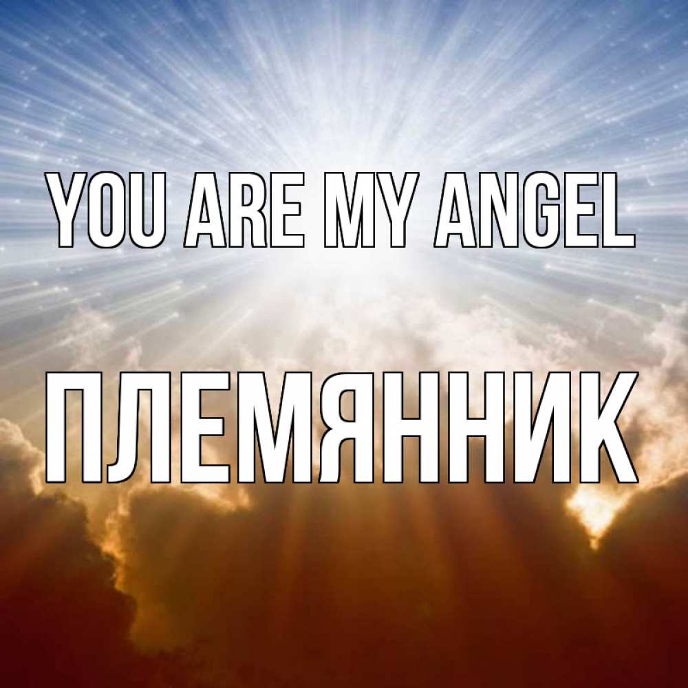 Greetings card с именем, Племянник You are my angel ангельский свет на небе Greetings with text for free download 