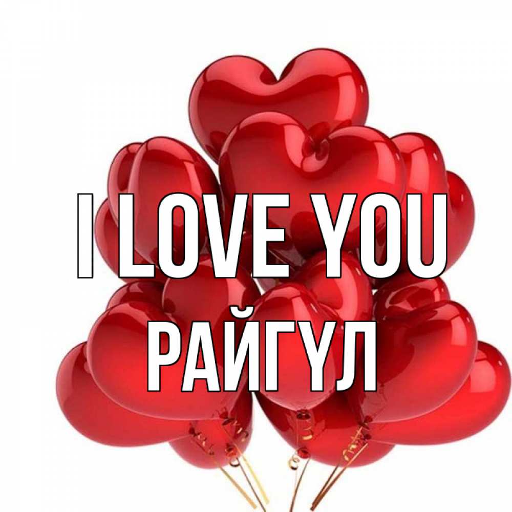 Greetings card с именем, РАЙГҮЛ I love you бордовые шары Greetings with text for free download 