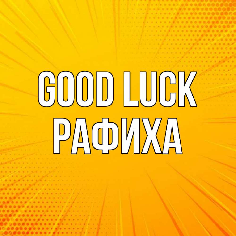 Greetings card с именем, РАФИХА Good luck фон Greetings with text for free download 