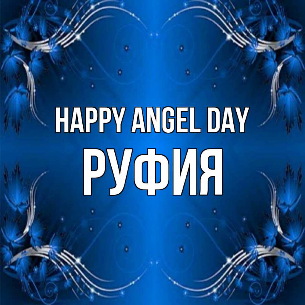 Greetings card с именем, РУФИЯ happy angel day красивая рамочка с узорами Greetings with text for free download 
