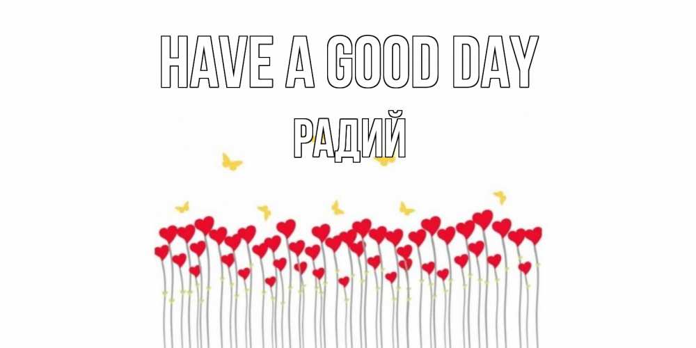 Greetings card с именем, Радий Have a good day удачи Greetings with text for free download 