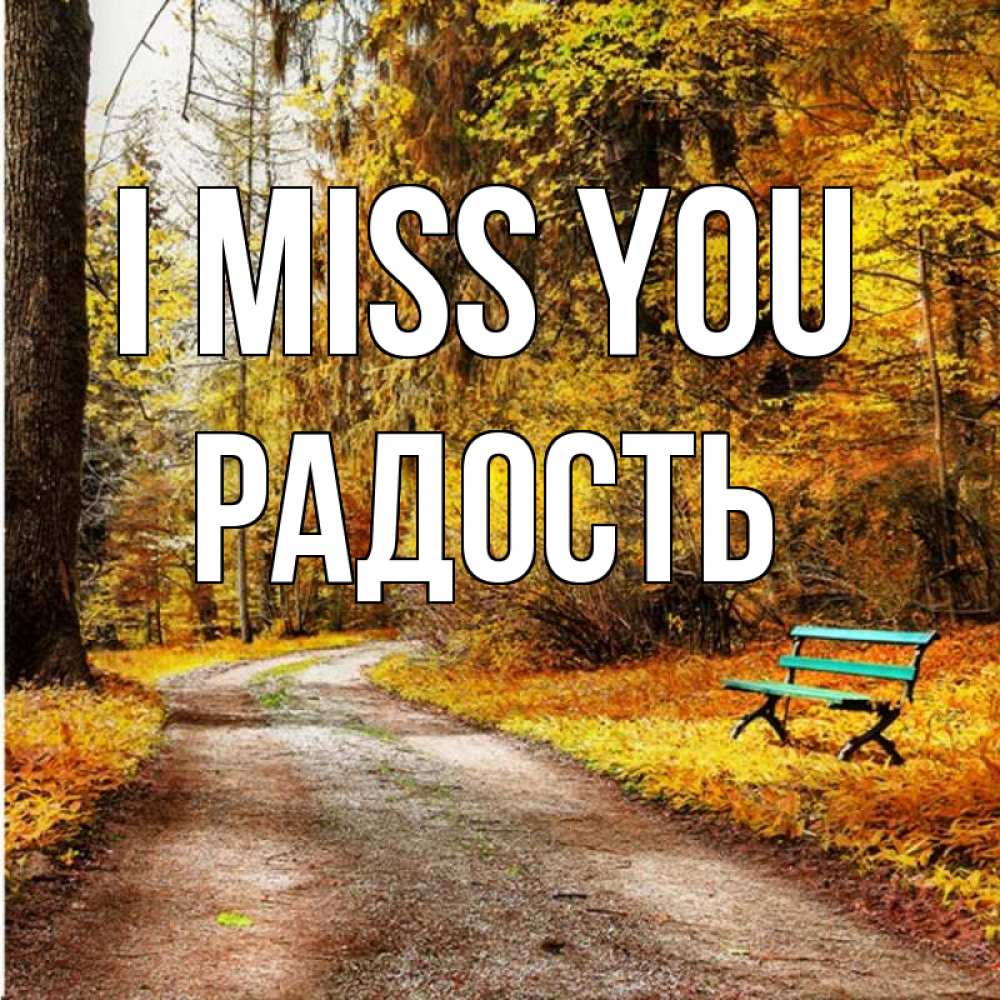 Greetings card с именем, Радость I miss you зеленая лавочка и осенний лес Greetings with text for free download 