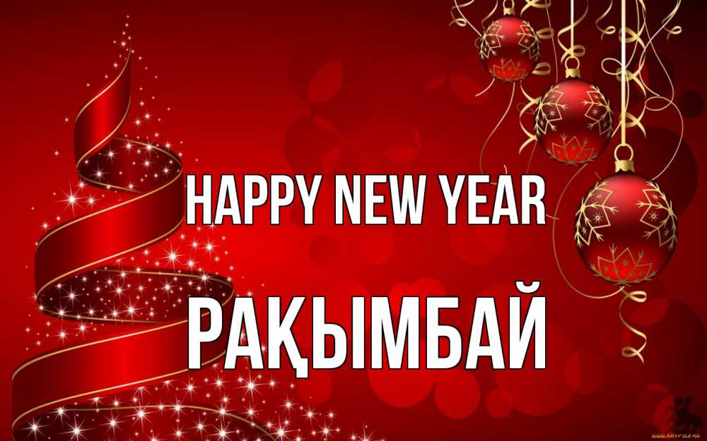 Greetings card с именем, Рақымбай Happy New Year новый год Greetings with text for free download 