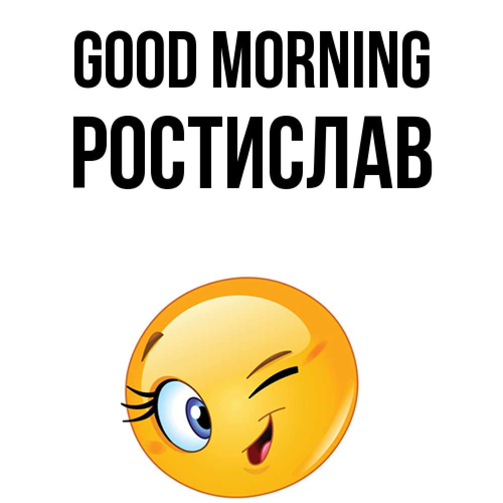 Greetings card с именем, Ростислав Good morning хорошее настроение Greetings with text for free download 