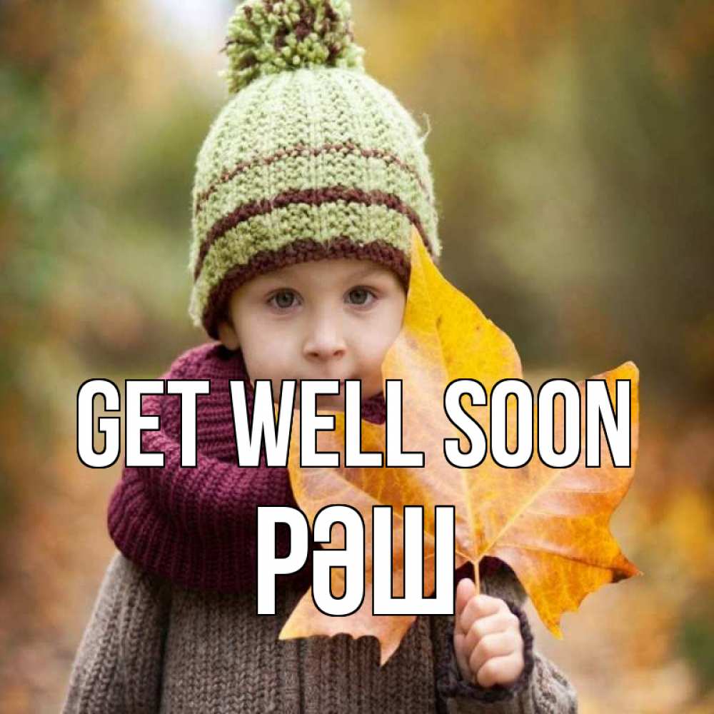 Greetings card с именем, РӘШ Get well soon дышим свежим воздухом Greetings with text for free download 