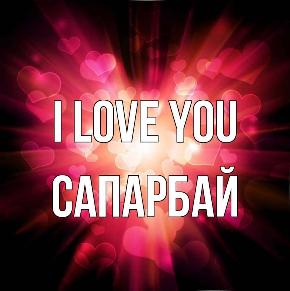 Greetings card с именем, САПАРБАЙ I love you рамочка 1 Greetings with text for free download 