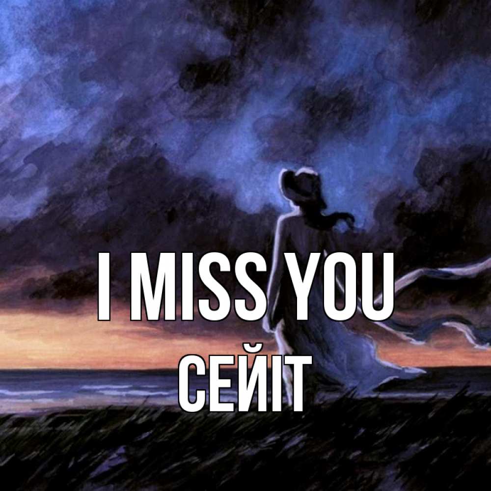 Greetings card с именем, СЕЙІТ I miss you тут 2 Greetings with text for free download 