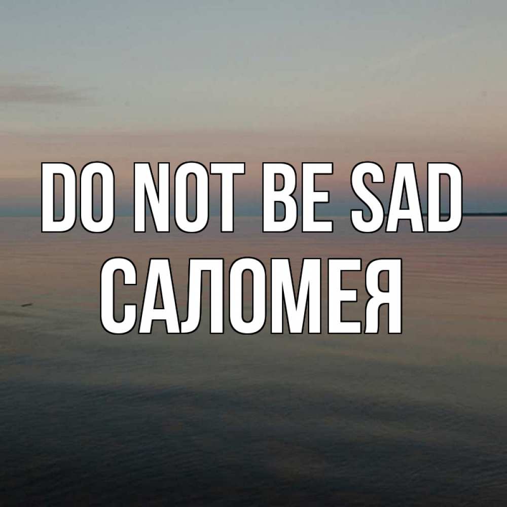 Greetings card с именем, Саломея Do not be sad водная гладь Greetings with text for free download 