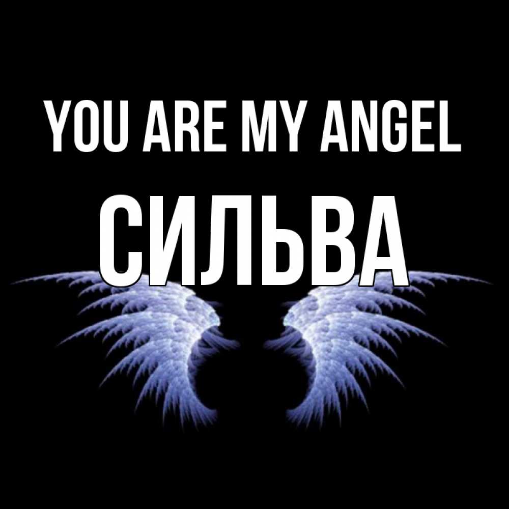 Greetings card с именем, Сильва You are my angel ангельские крылья на черном фоне Greetings with text for free download 