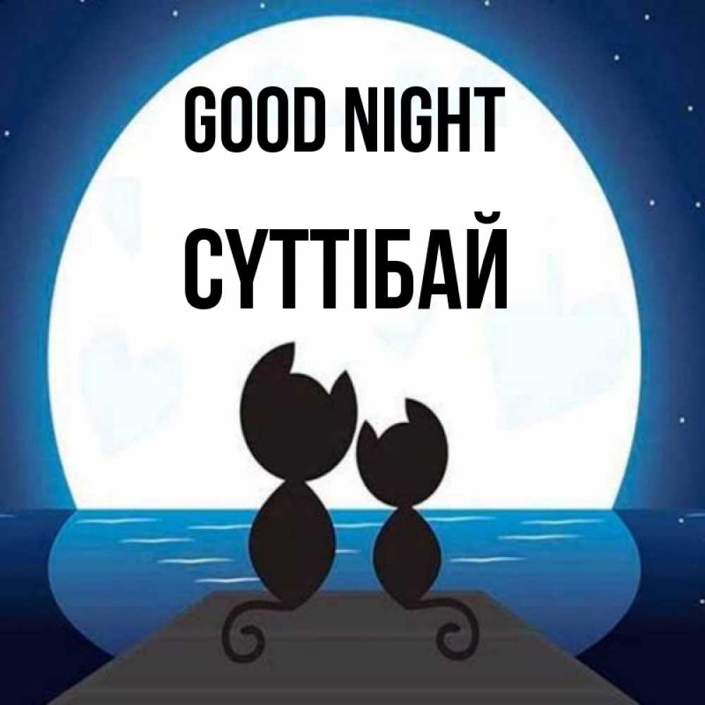Greetings card с именем, СҮТТІБАЙ Good night луна море мост Greetings with text for free download 