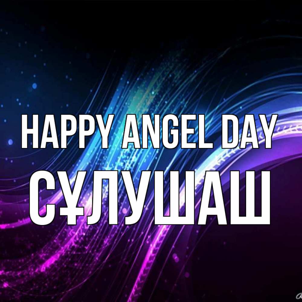 Greetings card с именем, СҰЛУШАШ happy angel day фиолетовый фон Greetings with text for free download 