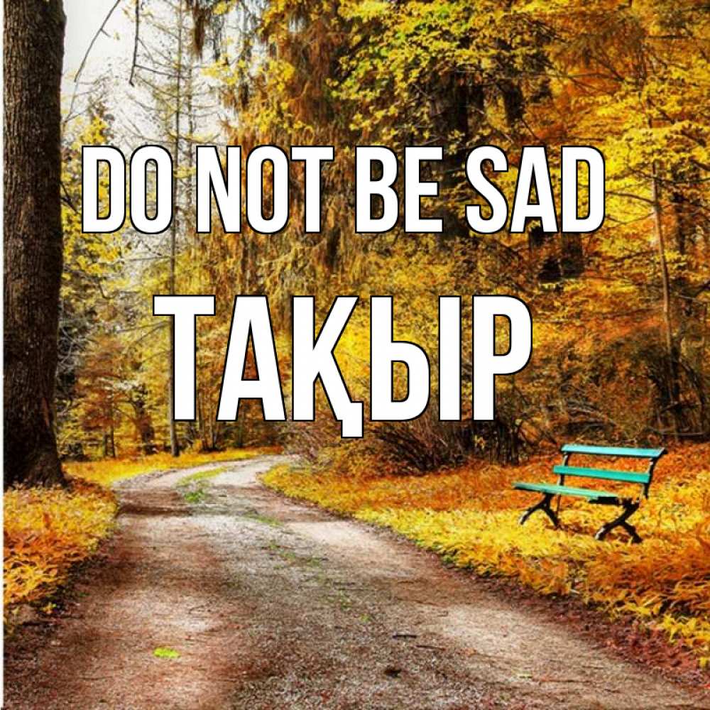 Greetings card с именем, ТАҚЫР Do not be sad зеленая лавочка Greetings with text for free download 