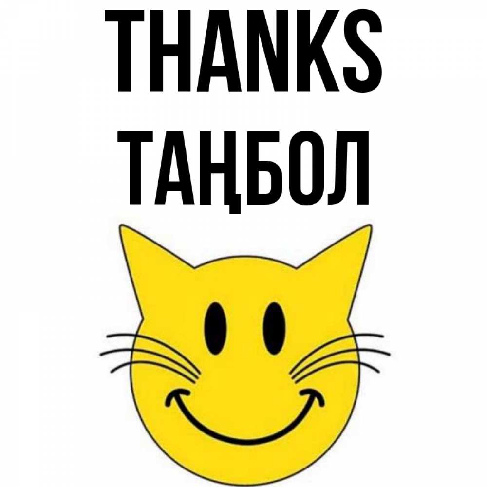 Greetings card с именем, ТАҢБОЛ Thanks улыбающийся смайл кот Greetings with text for free download 
