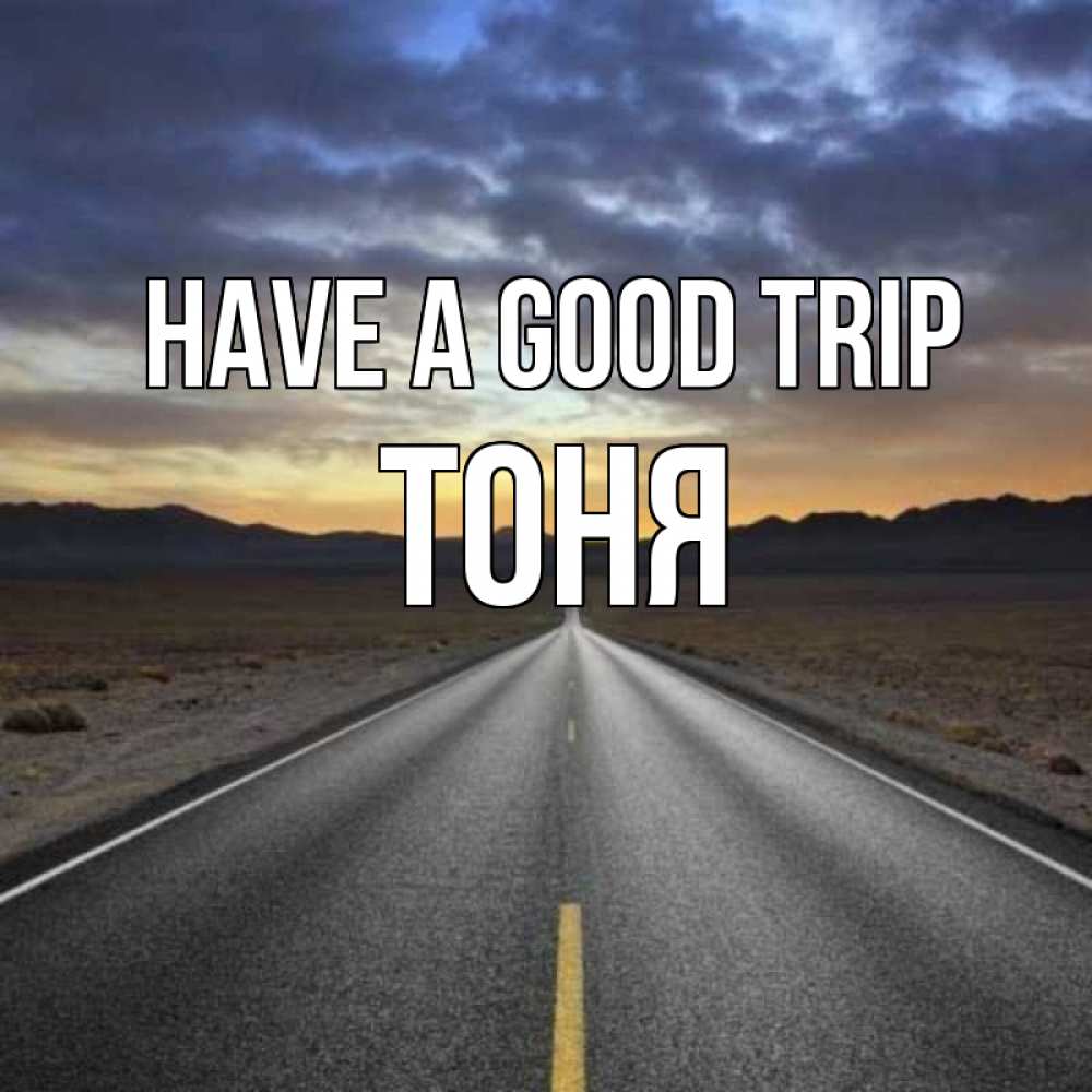 Greetings card с именем, Тоня Have a good trip горы на горизонте Greetings with text for free download 