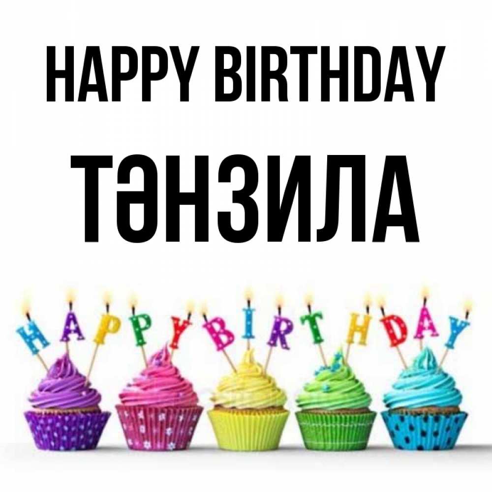 Greetings card с именем, ТӘНЗИЛА Happy Birthday открытка ко дню рождения с разноцветными вкусняшками Greetings with text for free download 