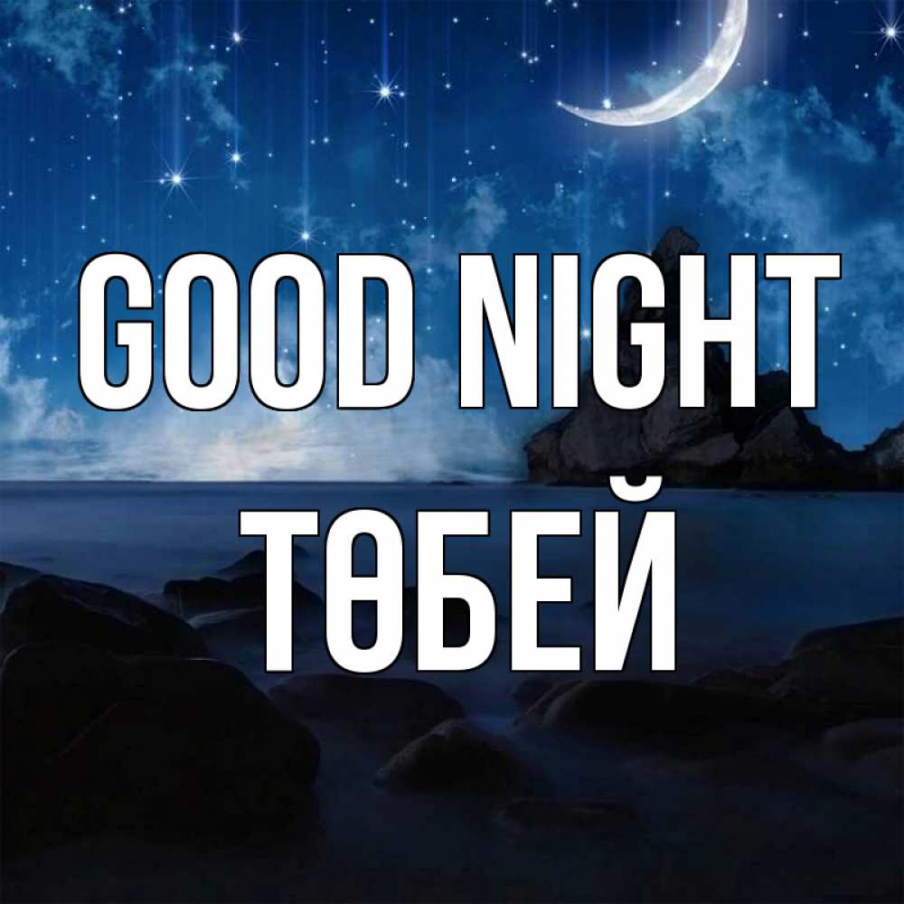 Greetings card с именем, ТӨБЕЙ Good night море Greetings with text for free download 
