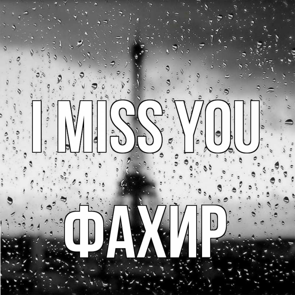Greetings card с именем, ФАХИР I miss you башня Greetings with text for free download 