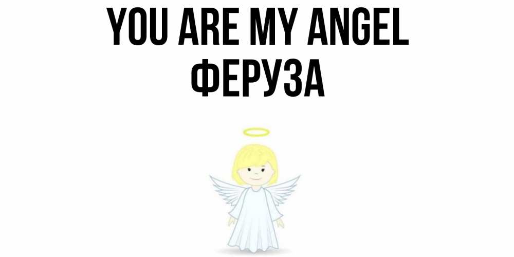 Greetings card с именем, Феруза You are my angel ангел Greetings with text for free download 