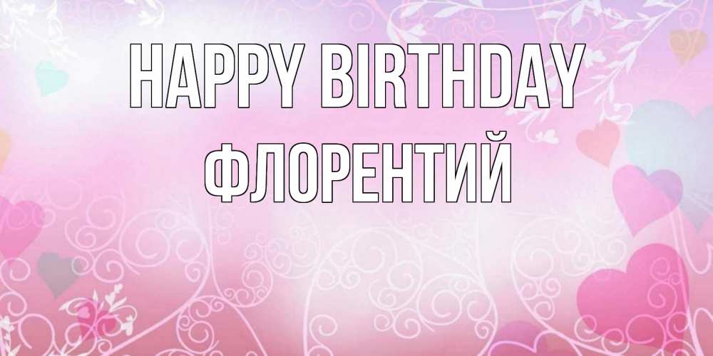 Greetings card с именем, Флорентий Happy Birthday розовые сердечки и узоры Greetings with text for free download 