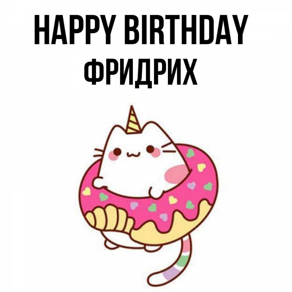 Greetings card с именем, Фридрих Happy Birthday меньше надо жрать Greetings with text for free download 