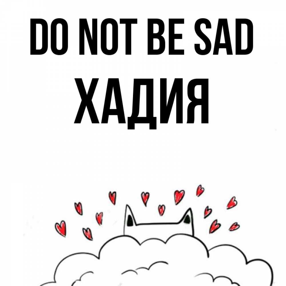 Greetings card с именем, ХАДИЯ Do not be sad облако и ушки котика с сердечками Greetings with text for free download 
