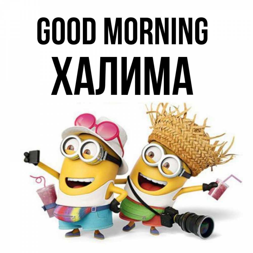 Greetings card с именем, ХАЛИМА Good morning карнавал Greetings with text for free download 
