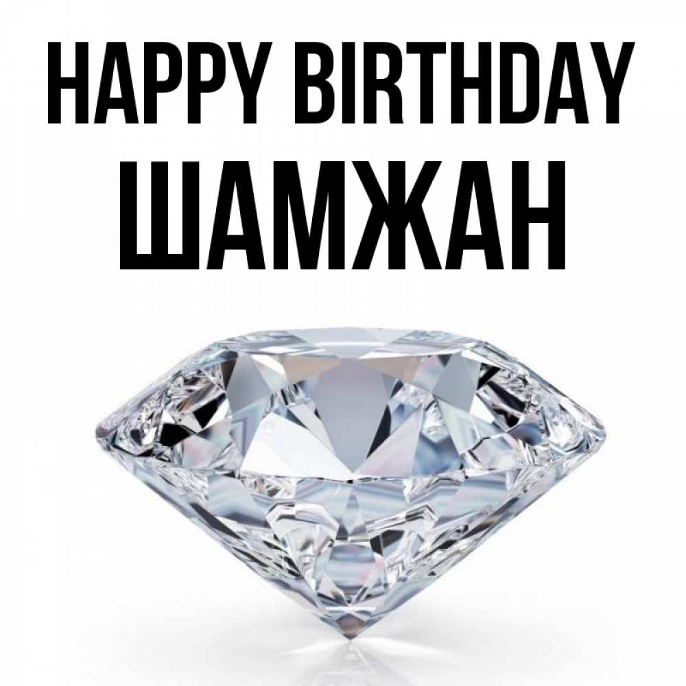 Greetings card с именем, ШАМЖАН Happy Birthday к пожеланием быть богатым Greetings with text for free download 