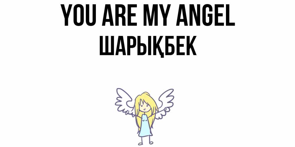 Greetings card с именем, ШАРЫҚБЕК You are my angel ангел Greetings with text for free download 