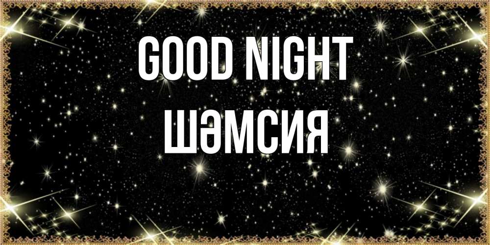Greetings card с именем, ШӘМСИЯ Good night засыпаем под звездами Greetings with text for free download 