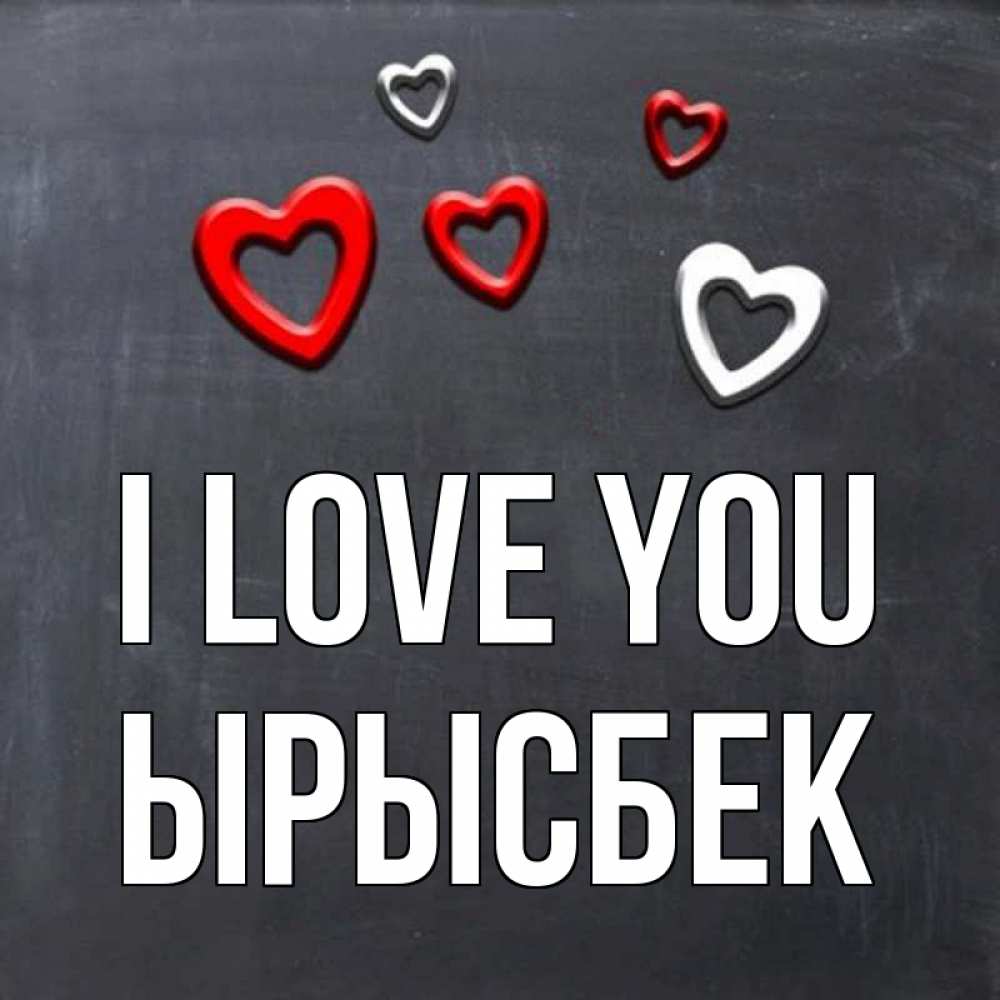 Greetings card с именем, ЫРЫСБЕК I love you сердечки белые и красные Greetings with text for free download 
